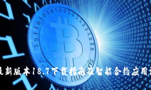 TP钱包最新版本18.7下载指南及智能合约应用深入解析