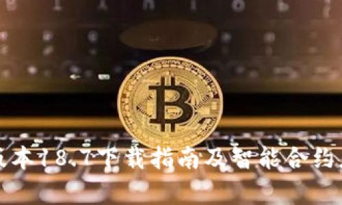 TP钱包最新版本18.7下载指南及智能合约应用深入解析