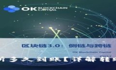 TP钱包转到交易所多久到账