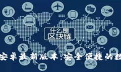 TP钱包下载官方安卓最新版