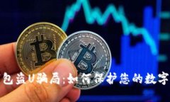 揭露TP钱包盗U骗局：如何