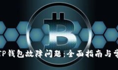 : 如何解决TP钱包故障问题