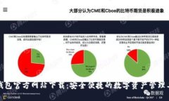 TP钱包官方网站下载：安全