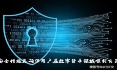如何解决TP钱包只允许购买