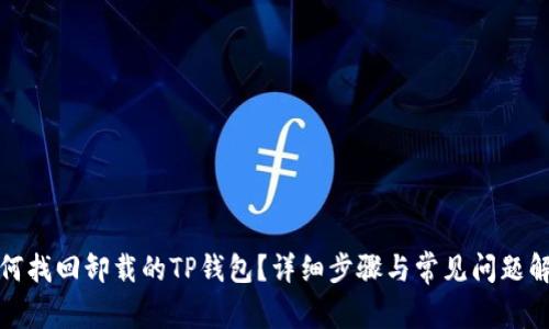 如何找回卸载的TP钱包？详细步骤与常见问题解答