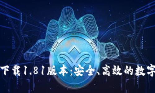 TP钱包官方网下载1.81版本：安全、高效的数字资产管理工具