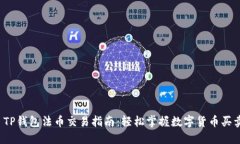  TP钱包法币交易指南：轻