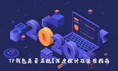 TP钱包是否正规？深度探讨