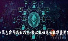 : TP钱包密码找回指南：轻