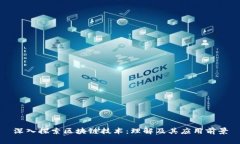 深入探索区块链技术：理