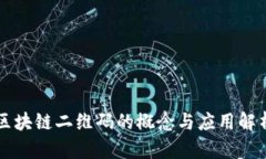 区块链二维码的概念与应