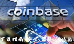   TP钱包交易所APP下载指南