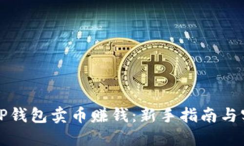 如何在TP钱包卖币赚钱：新手指南与实战技巧