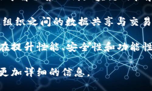 区块链技术自其诞生以来，经历了多个版本的演变与迭代。区块链的版本主要分为以下几种：

1. **第一代区块链（比特币）**：比特币是世界上第一个区块链应用，它的主要特点是去中心化的数字货币，基于工作量证明（PoW）共识机制。这个版本的区块链主要关注的是价值转移。

2. **第二代区块链（智能合约）**：以以太坊为代表，这一代引入了智能合约的理念，使得区块链不仅能够进行价值转移，还能够在链上执行程序，开放了去中心化应用（DApp）的开发。

3. **第三代区块链（扩展性与互操作性）**：如Cardano、Polkadot等项目，致力于解决第二代区块链的扩展性和互操作性问题，支持不同区块链之间的交互与协作。

4. **组织型区块链**：这种区块链为私有或许可性质，多用于企业内部或特定组织之间的数据共享与交易。

当前区块链技术在不断发展，不同的项目和平台也会推出更新版本和协议，旨在提升性能、安全性和功能性。

如果您想了解特定区块链项目的最新版本，请提供具体名称，我可以为您提供更加详细的信息。