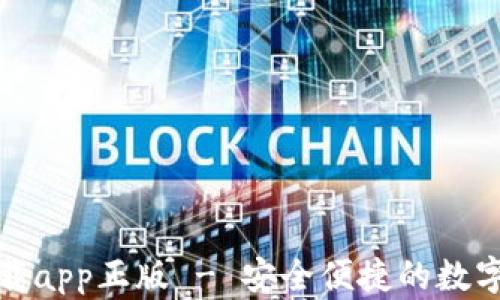 
TP钱包官网下载app正版 - 安全便捷的数字货币管理工具