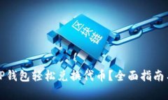 如何使用TP钱包轻松兑换代