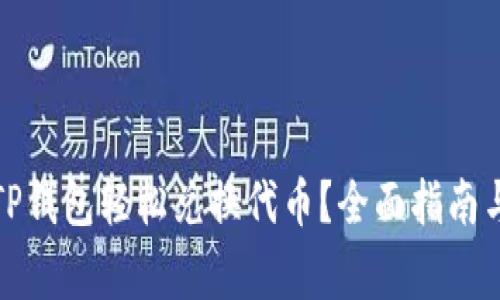如何使用TP钱包轻松兑换代币？全面指南与注意事项
