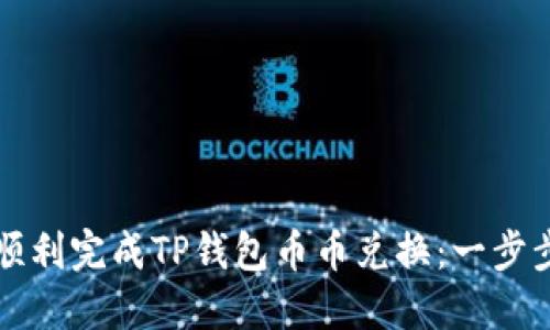 如何顺利完成TP钱包币币兑换：一步步指南