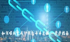 如何顺利完成TP钱包币币兑
