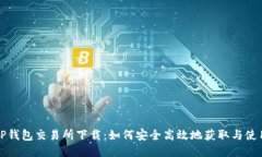 TP钱包交易所下载：如何安