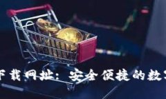 : TP钱包官方下载网址: 安