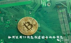 如何使用TP钱包创建安全的