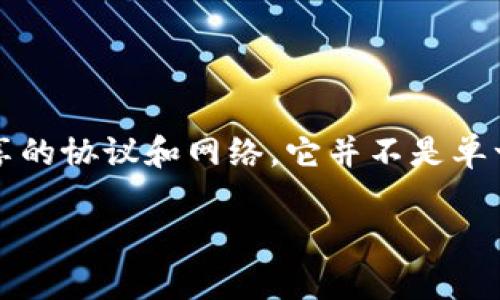 在区块链中,IPFS(InterPlanetary File System)是一个旨在实现分布式文件存储与共享的协议和网络。它并不是单一的区块链,而是与区块链技术紧密结合,特别是在去中心化存储和数据管理的应用场景中。
### 区块链与IPFS:去中心化存储的未来