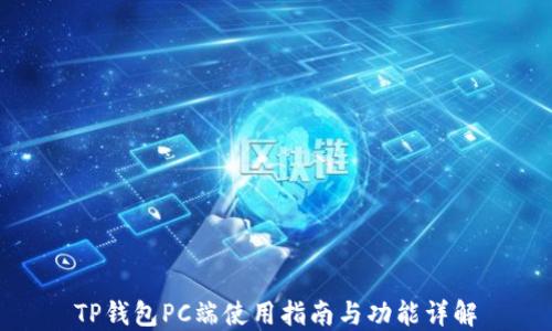 
TP钱包PC端使用指南与功能详解