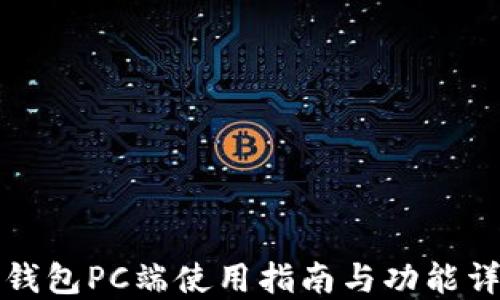 
TP钱包PC端使用指南与功能详解