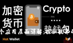 区块链四个应用层面详解：探秘技术的深度运用