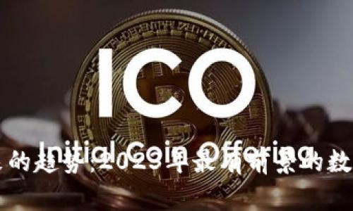 区块链未来的趋势：2023年最有前景的数字货币分析