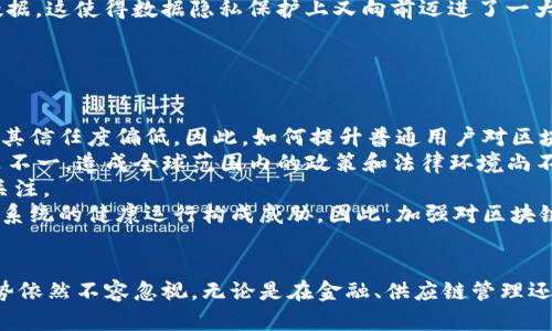 区块链承诺（Blockchain Commitment）是一个相对较新的概念，涉及到区块链技术在数据安全性和透明性方面的应用。这一概念主要体现在区块链如何确保参与者之间的信任、如何维护数据的一致性以及如何实现不可篡改性等方面。下面将详细介绍区块链承诺的意义、实现机制以及应用领域，并围绕这一主题提出四个相关问题进行深入探讨。

区块链承诺的含义
区块链承诺是指在区块链网络中，网络参与者对数据、交易以及协议执行的信任机制。在传统的中心化系统中，信任往往依赖于第三方机构，比如银行或法律机构。然则，在区块链系统中，由于去中心化的特性，信任的建立主要依赖于技术本身，例如加密技术和共识机制。通过这些技术手段，区块链能够确保所有参与者在相同的数据视图下进行透明且不可篡改的操作。

区块链如何实现承诺
区块链承诺的实现主要依赖于以下几种技术和机制：
ul
  listrong去中心化：/strong区块链网络没有单一的控制者，所有参与者都可以对网络进行监督和验证，这降低了单点故障的风险。/li
  listrong加密技术：/strong使用公钥和私钥的加密机制保障数据的安全性和隐私性。区块链中的数据在被记录前先经过加密处理，只有持有特定私钥的用户才能进行解读。/li
  listrong共识机制：/strong区块链网络的节点通过一定的共识算法（如PoW、PoS等）对新区块的有效性进行验证，确保所有节点对区块链的状态达成一致。/li
  listrong不可篡改性：/strong一旦数据被写入区块链，就无法修改或删除，这种特性确保了数据的永久性和可信性，增强了用户的信任感。/li
/ul

区块链承诺的应用场景
区块链承诺在许多领域都有着广泛的应用，以下是一些主要应用场景：
ul
  listrong金融服务：/strong在金融领域，区块链可以用于记录和跟踪交易历史，降低欺诈风险，并加速交易过程。/li
  listrong供应链管理：/strong通过区块链技术，可以实现对产品从生产到消费整个生命周期的追踪，提升透明度和可追溯性。/li
  listrong身份验证：/strong区块链可以用于创建数字身份，增强个人隐私保护，同时简化身份验证过程。/li
  listrong智能合约：/strong区块链技术允许在合同条款满足时自动执行合同，大大提高了交易的效率和信任度。/li
/ul

相关问题探索
以下是围绕“区块链承诺”主题可能涉及的四个相关问题及其详细回答：

问题一：区块链承诺如何增强信任？
在去中心化的网络中，信任并不是由单一的实体所提供，而是通过技术手段实现的。区块链的透明性和不可篡改性使得每个人都可以验证数据的真实性和完整性。
首先，通过区块链技术的透明性，所有交易和数据的记录对所有网络参与者都是可见的。这种信息的公开性使得参与者能够实时监督各自的交易，从而增加对参与方的信任。同时，任何试图篡改已记录数据的行为都会被其余节点迅速发现。这种机制让用户即使在没有原始信任关系的情况下，也能对交易产生信任。
其次，区块链使用加密算法来保护数据，使得只有拥有特定权限的用户才能对信息进行访问和修改。即使在网络中有恶意行为者试图攻击或篡改数据，区块链的全网验证机制也会使其行为无效。因此，参与者可以确信，区块链系统内数据是安全可信的。
综上所述，区块链通过技术手段建立信任，降低了对传统中介机构的依赖。用户之间的信任建立在对系统的信任基础上，而非单个实体的信誉，从而形成了一个更加友好的交易环境。

问题二：区块链承诺在供应链管理中的作用是什么？
区块链技术在供应链管理中被广泛应用，其承诺的透明和可追溯性极大提升了产品流通的安全性和效率。
首先，供应链管理本质上是一个多方互动的过程，不同的参与者（如制造商、分销商、商家和消费者等）需要信任彼此。在区块链中，每一个环节的交易和数据都被实时记录，这意味着无论是产品的原材料来源还是其生产、运输和销售的全过程，均可以在区块链上追踪到。这样，无论是产品的质量问题，还是来源的可疑性，消费者都可以通过区块链的透明性，迅速找到所有信息。
其次，企业可以利用区块链技术来监控供应链中的每一个环节，及时发现和解决潜在问题。例如，如果在某个环节发生延误，区块链上清晰的记录可以迅速定位到问题发生的节点，企业可以更快地采取补救措施，从而提升整体的运营效率。
与此同时，区块链还具有降低欺诈风险的能力。由于数据一旦被记录便无法更改，参与者无法伪造交易信息，这在防止虚假宣传和商品欺诈方面，有着重要的意义。因此，区块链承诺在供应链管理中的应用，确实有效提升了商业流程的复杂度与透明度，改变了传统商业的模式。

问题三：区块链承诺对于数据隐私保护有什么影响？
在数字化时代，数据隐私问题日益突出，而区块链技术由于其去中心化和加密特性，为数据隐私保护提供了新的解决方案。
首先，在区块链架构中，用户的敏感数据不再存储在单一的中央数据库中，而是分散在网络的每一个节点上。这种分散存储不仅提升了安全性，还有效降低了数据被黑客攻击和盗取的风险。即便某些节点受到攻击，由于数据是分散的，攻击者也难以获取全面的信息，从而很好地保护了用户的隐私。
其次，区块链中应用的加密技术确保数据的隐私性。通过使用公钥和私钥机制，用户可以控制谁有权访问其数据，从而避免信息被无授权方获取。这种隐私控制机制，不仅满足了个人用户对隐私的要求，同时在企业和组织间共享数据时，也能够确保敏感信息的安全。
此外，随着技术的发展，新兴的零知识证明技术（Zero-Knowledge Proof）也逐渐被应用于区块链中。该技术允许一方能够向另一方证明某种信息的真实性，而无需暴露实际的数据。这使得数据隐私保护上又向前迈进了一大步，确保了数据共享的同时，保护了用户的私密信息。
因此，可以说区块链承诺在数据隐私保护方面的应用，为用户提供了更高的安全保障，让用户能够更放心地参与数字经济。

问题四：区块链承诺面临哪些挑战？
尽管区块链承诺在各个领域展现出广阔的应用前景，但也面临着许多挑战与问题。
首先，技术复杂性是区块链推广中的一个关键挑战。尽管区块链被认为是一种革命性的技术，但其底层技术框架、加密原理和系统架构往往较为复杂，非专业人士难以理解，导致对其信任度偏低。因此，如何提升普通用户对区块链的认知和理解，成为推广的一个重要任务。
其次，市场的监管与合规问题也是一个悬而未决的挑战。由于区块链的去中心化特性，导致传统监管框架在面临新兴区块链项目时无从下手。各国对区块链及数字资产的监管政策不一，造成全球范围内的政策和法律环境尚不健全，影响了相关项目的开展和用户的参与热情。
再有，能源消耗问题也逐渐浮现。许多区块链系统（如比特币）采用的工作量证明（PoW）机制，需要大量的计算资源和电力进行维护，导致环境与资源的浪费问题，引发社会的广泛关注。
最后，网络安全风险依然存在。虽然区块链本身具有较高的安全性，但并非天地无敌，黑客依然可能利用智能合约的漏洞或其他外部因素发起攻击。如盲点或坏少数者攻击等，仍对系统的健康运行构成威胁。因此，加强对区块链的网络安全研究，使其在不断发展的同时确保安全性，将是未来的重点工作。

总结
区块链承诺是一个关乎信任与透明的重要概念，它通过去中心化、加密技术和共识机制等手段实现用户之间的信任。虽然在广泛应用的同时，面临诸多挑战，但区块链的潜力和优势依然不容忽视。无论是在金融、供应链管理还是数据隐私保护等领域，区块链都展现出巨大的应用价值和前景。通过不断完善技术、政策，以及提升社会对区块链的认知，有望为未来的信息化社会带来更加安全和可信的环境。