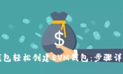 如何使用TP钱包轻松创建EVM钱包：步骤详解与实用
