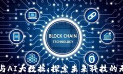 区块链与AI大数据：探索未
