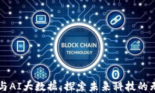 
区块链与AI大数据：探索未来科技的无限可能