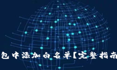 如何在TP钱包中添加白名单？完整指南与注意事项