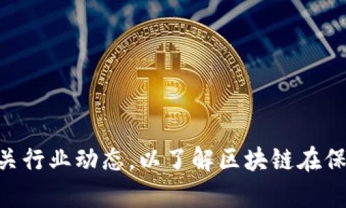 区块链保险的信息网址可能会随时间和技术的发展而有所变化。通常，保险公司或区块链平台会在其官方网站上提供相关的区块链保险信息。以下是一些常见的区块链保险相关网站，您可以查阅它们以获取最新信息：

1. **Etherisc** - 提供去中心化保险解决方案，致力于通过区块链技术提高保险的透明度和效率。
   - 官方网站: [https://etherisc.com](https://etherisc.com)

2. **Insurtech** - 一个集合了很多区块链保险项目的平台。
   - 官方网站: [https://www.insurtech.com](https://www.insurtech.com)

3. **Lemonade** - 虽然不是专门的区块链保险公司，但它们运用了一些新兴技术，包括大数据和人工智能。
   - 官方网站: [https://www.lemonade.com](https://www.lemonade.com)

4. **Acord** - 提供保险和再保险的标准和解决方案，也在探索区块链技术的应用。
   - 官方网站: [https://www.acord.org](https://www.acord.org)

请务必查看各个网站上提供的最新信息和资源，以便获取最准确的信息。同时，也可以关注相关行业动态，以了解区块链在保险领域的最新应用和发展。