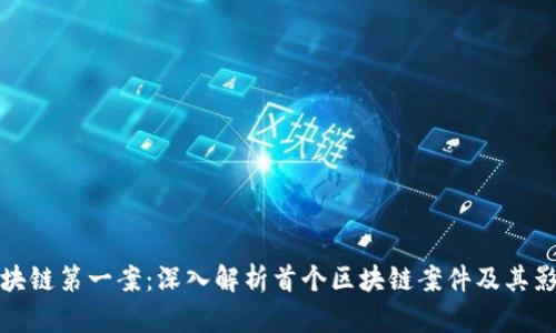 区块链第一案：深入解析首个区块链案件及其影响