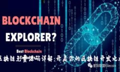 区块链免费源码详解：开