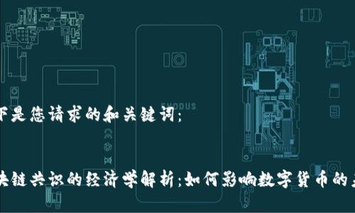 以下是您请求的和关键词:
区块链共识的经济学解析:如何影响数字货币的未来