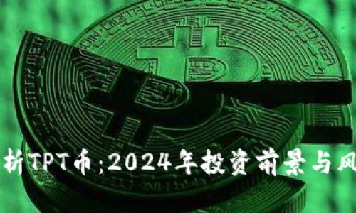 深入解析TPT币：2024年投资前景与风险分析