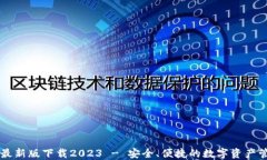 TP钱包最新版下载2023 - 安