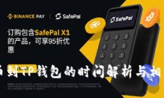 交易所提币到TP钱包的时间