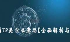 币圈TP是什么意思？全面解