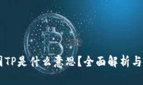 币圈TP是什么意思？全面解析与应用
