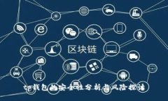 tp钱包的安全性分析与风险