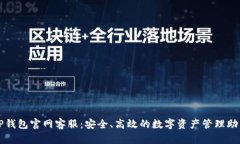 TP钱包官网客服：安全、高