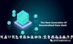 如何在TP钱包中添加流动性