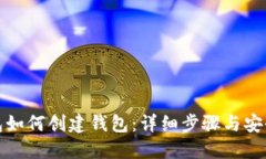 TP钱包如何创建钱包：详细