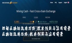 理解区块链洗牌思路：技